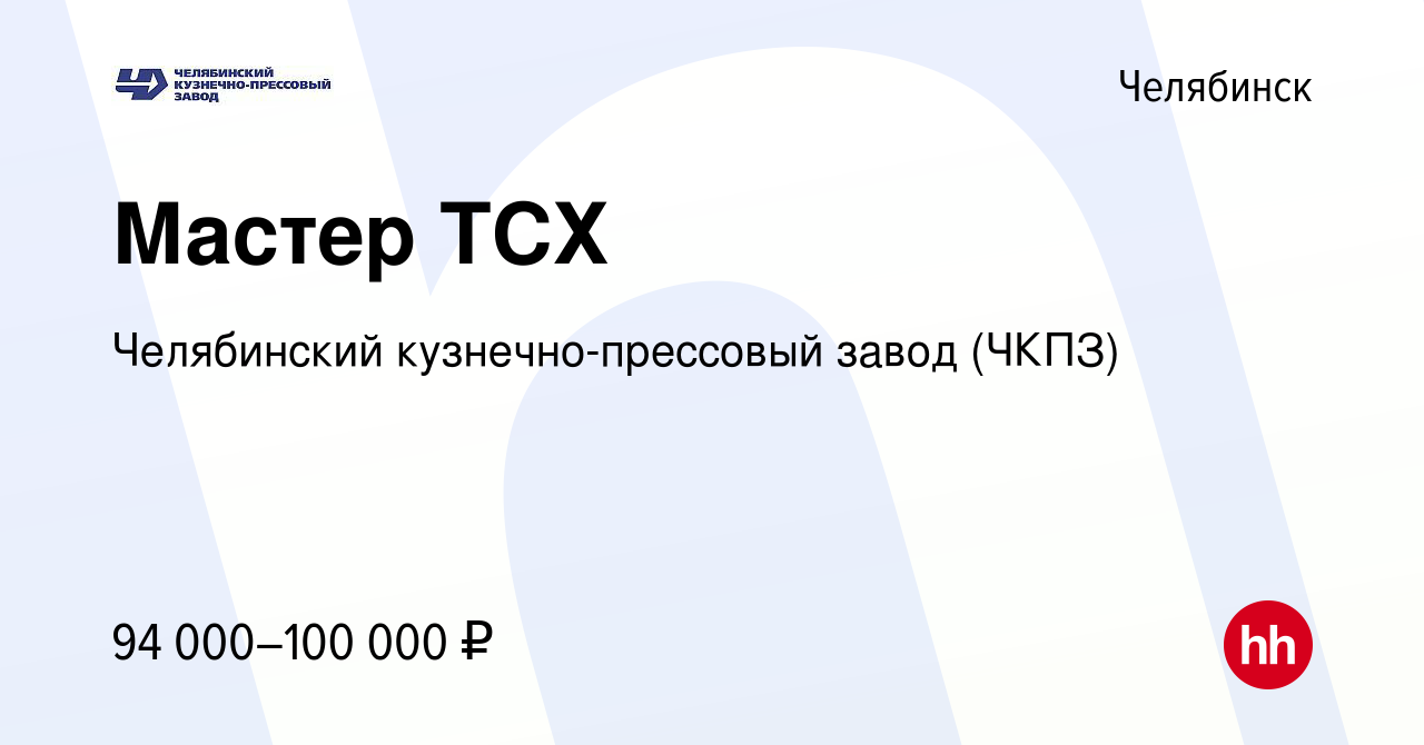 Вакансия Мастер ТСХ в Челябинске, работа в компании Челябинский кузнечно-прессовый  завод (ЧКПЗ) (вакансия в архиве c 26 декабря 2023)