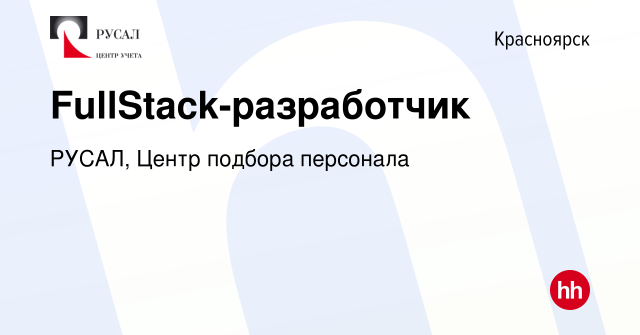 Вакансия FullStack-разработчик в Красноярске, работа в компании РУСАЛ,  Центр подбора персонала (вакансия в архиве c 12 января 2024)