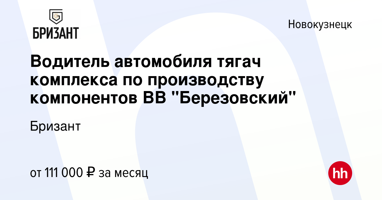 Вакансия Водитель автомобиля тягач комплекса по производству компонентов ВВ  