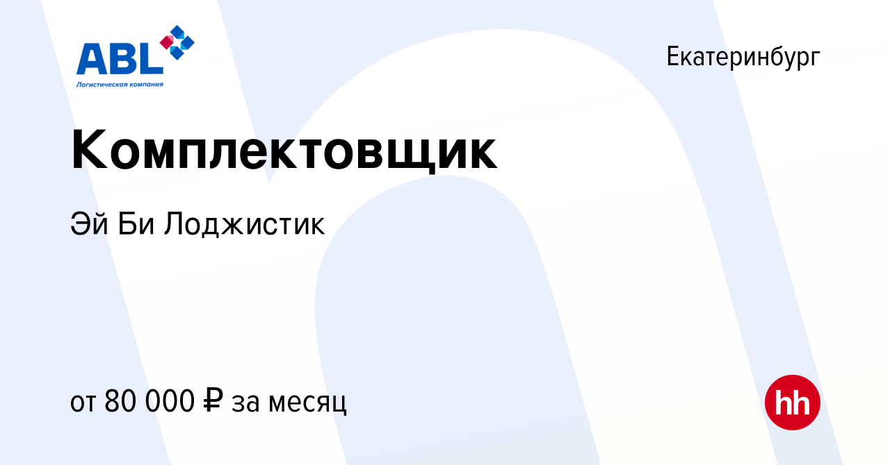 Вакансия Комплектовщик в Екатеринбурге, работа в компании Эй Би Лоджистик  (вакансия в архиве c 6 мая 2024)