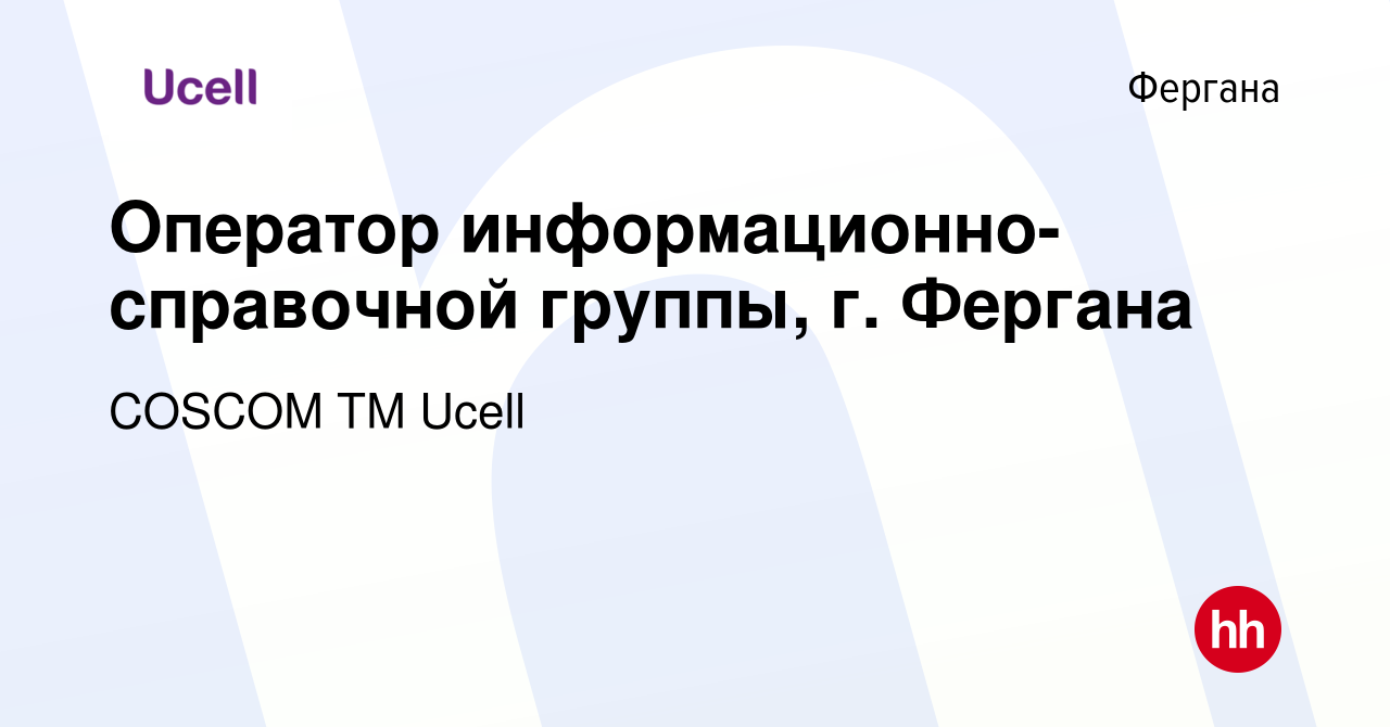 Вакансия Оператор информационно-справочной группы, г. Фергана в Фергане,  работа в компании COSCOM ТМ Ucell (вакансия в архиве c 4 февраля 2024)