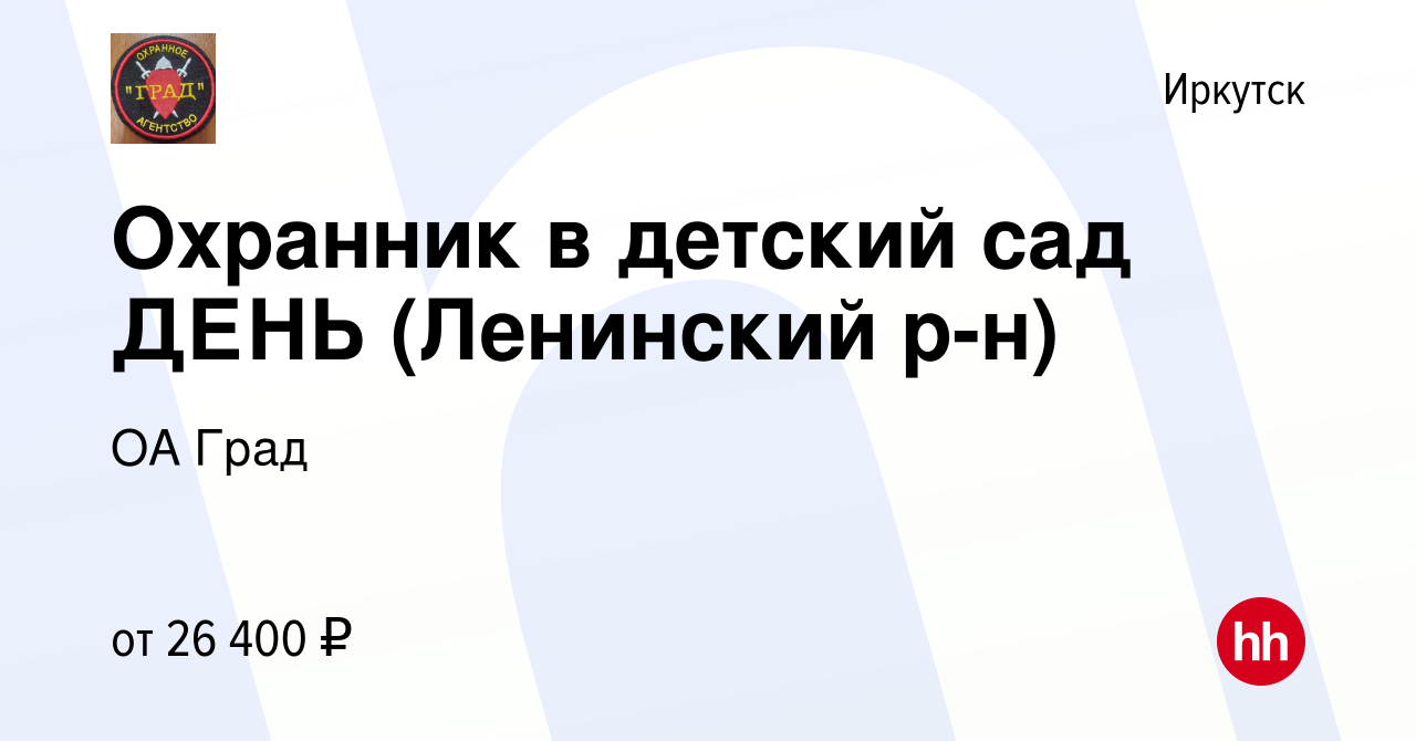 Вакансия Охранник в детский сад ДЕНЬ (Ленинский р-н) в Иркутске, работа в  компании ОА Град (вакансия в архиве c 8 января 2024)