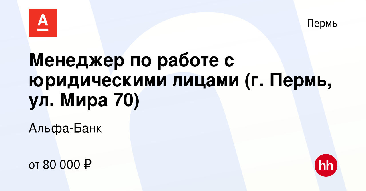 Вакансия Менеджер по работе с юридическими лицами (г. Пермь, ул. Мира 70) в  Перми, работа в компании Альфа-Банк (вакансия в архиве c 25 января 2024)