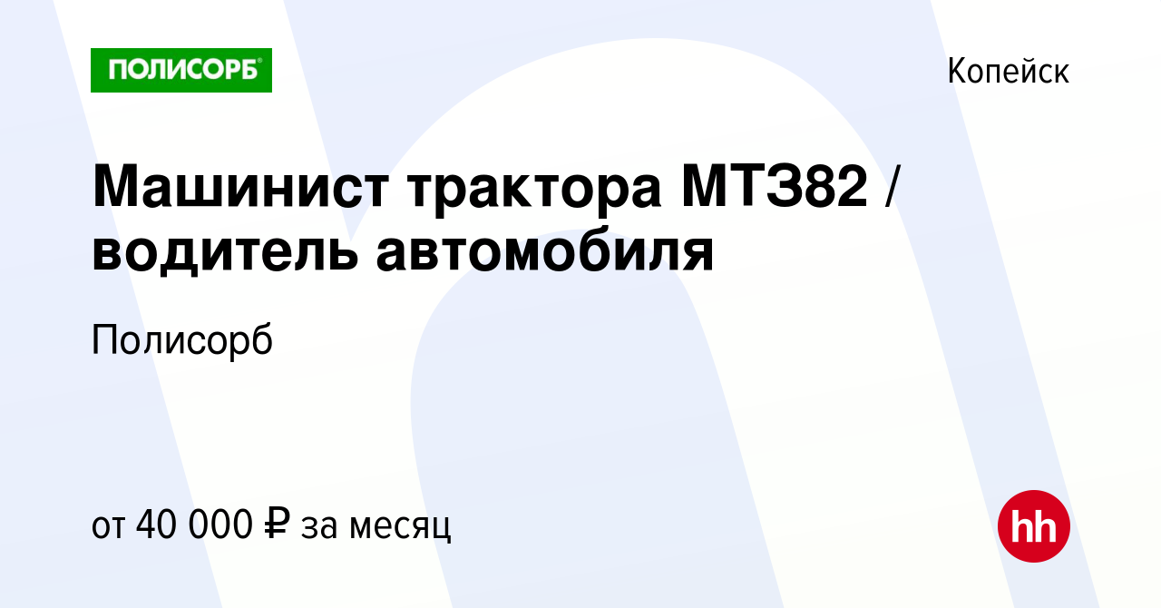 Вакансия Машинист трактора МТЗ82 / водитель автомобиля в Копейске, работа в  компании Полисорб (вакансия в архиве c 12 января 2024)