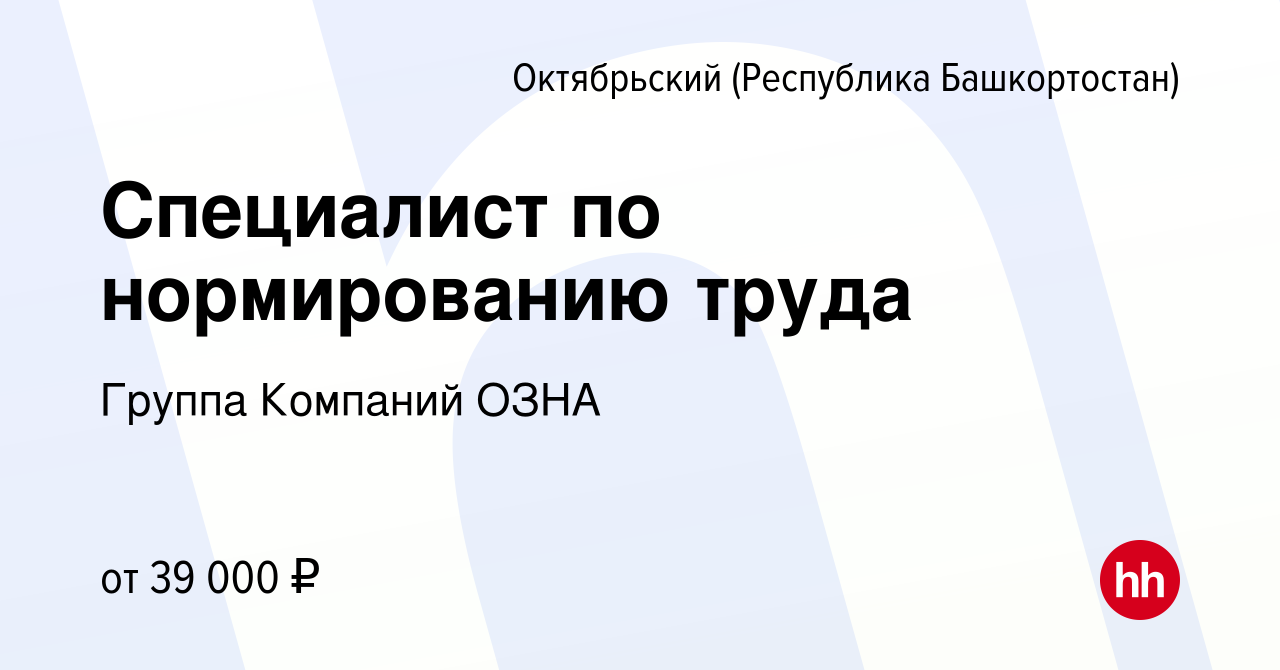 Вакансия Специалист по нормированию труда в Октябрьском, работа в компании  Группа Компаний ОЗНА (вакансия в архиве c 12 января 2024)