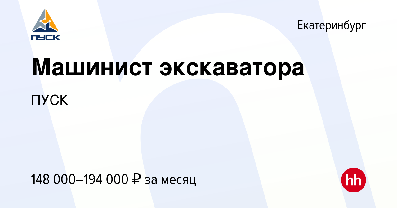 Вакансия Машинист экскаватора в Екатеринбурге, работа в компании ПУСК