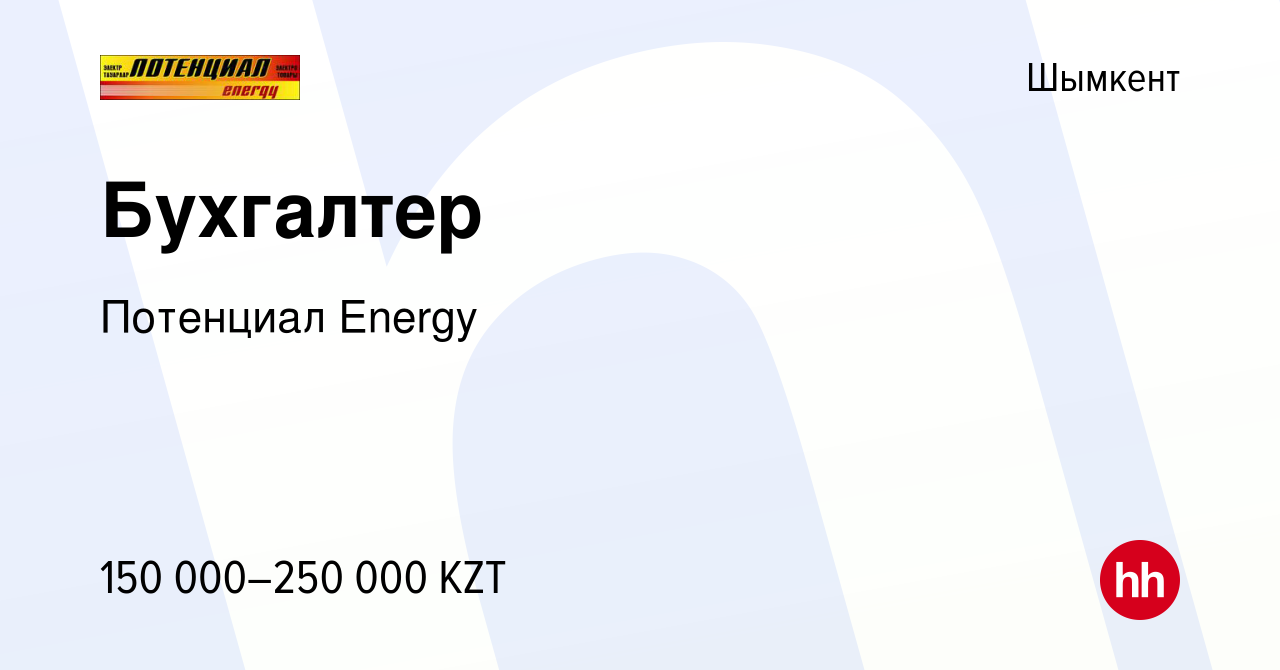 Вакансия Бухгалтер в Шымкенте, работа в компании Потенциал Energy (вакансия  в архиве c 15 января 2024)