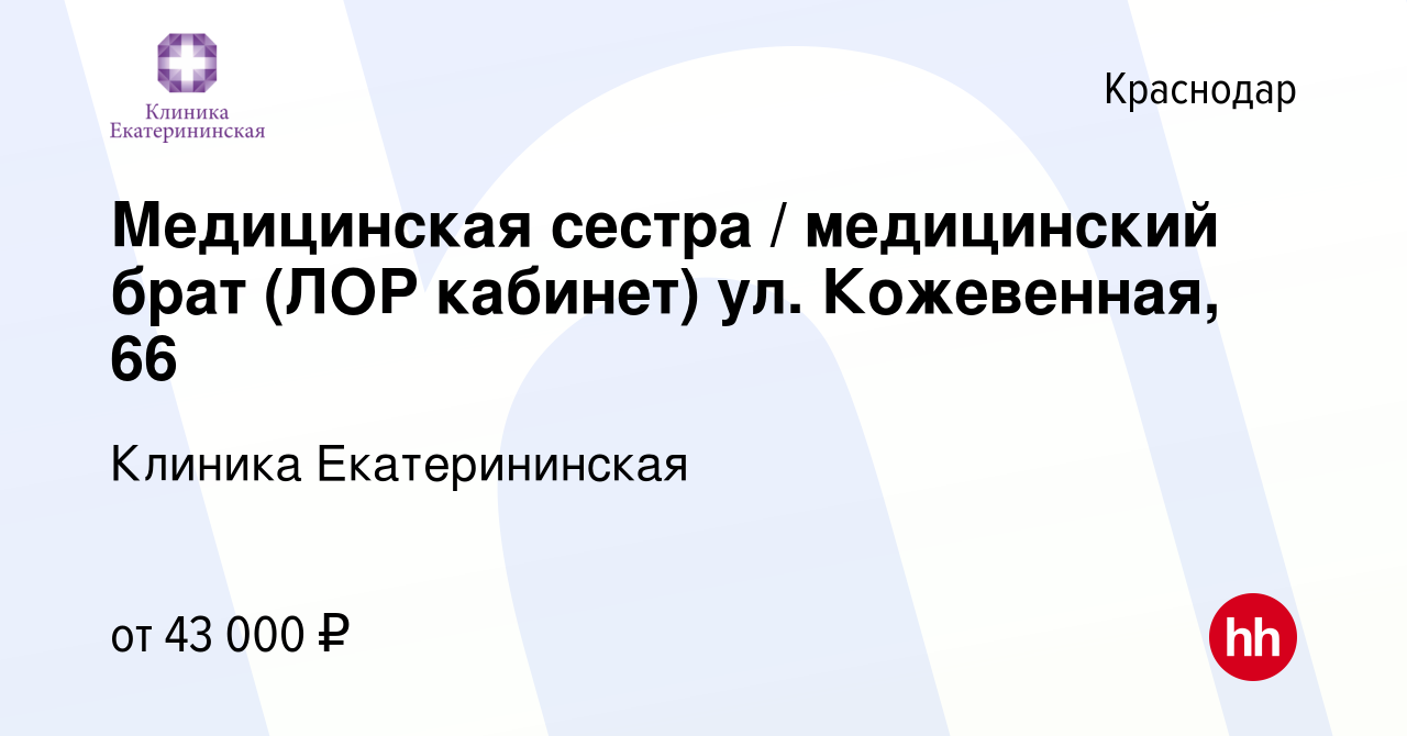 Вакансия Медицинская сестра / медицинский брат (ЛОР кабинет) ул. Кожевенная,  66 в Краснодаре, работа в компании Клиника Екатерининская (вакансия в  архиве c 2 мая 2024)