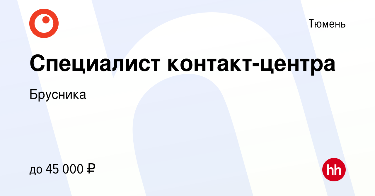 Вакансия Специалист контакт-центра в Тюмени, работа в компании Брусника  (вакансия в архиве c 3 марта 2024)