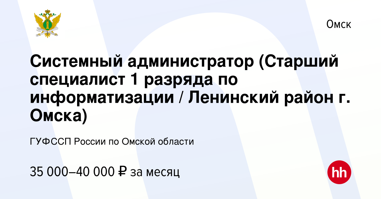 Вакансия Системный администратор (Старший специалист 1 разряда по  информатизации / Ленинский район г. Омска) в Омске, работа в компании  ГУФССП России по Омской области (вакансия в архиве c 25 декабря 2023)