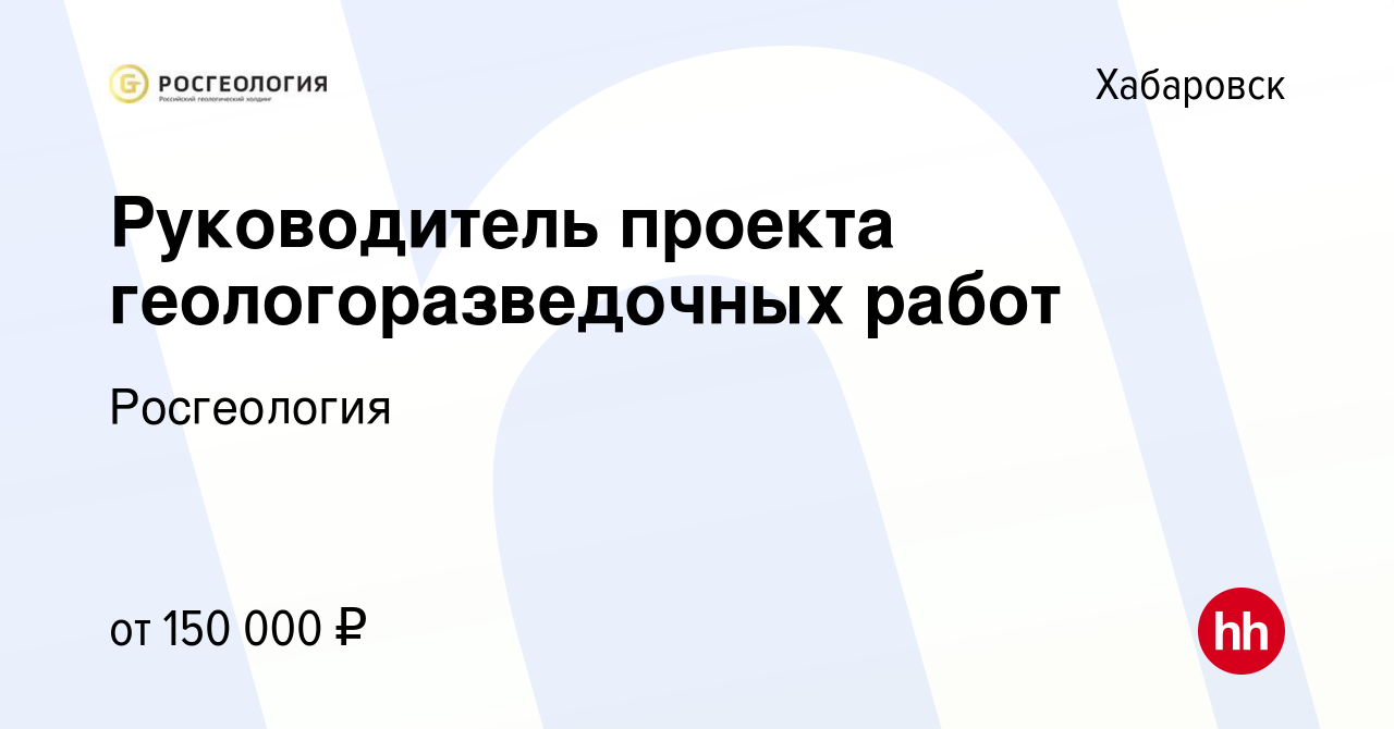 Вакансия Руководитель проекта геологоразведочных работ в Хабаровске, работа  в компании Росгеология (вакансия в архиве c 13 января 2024)