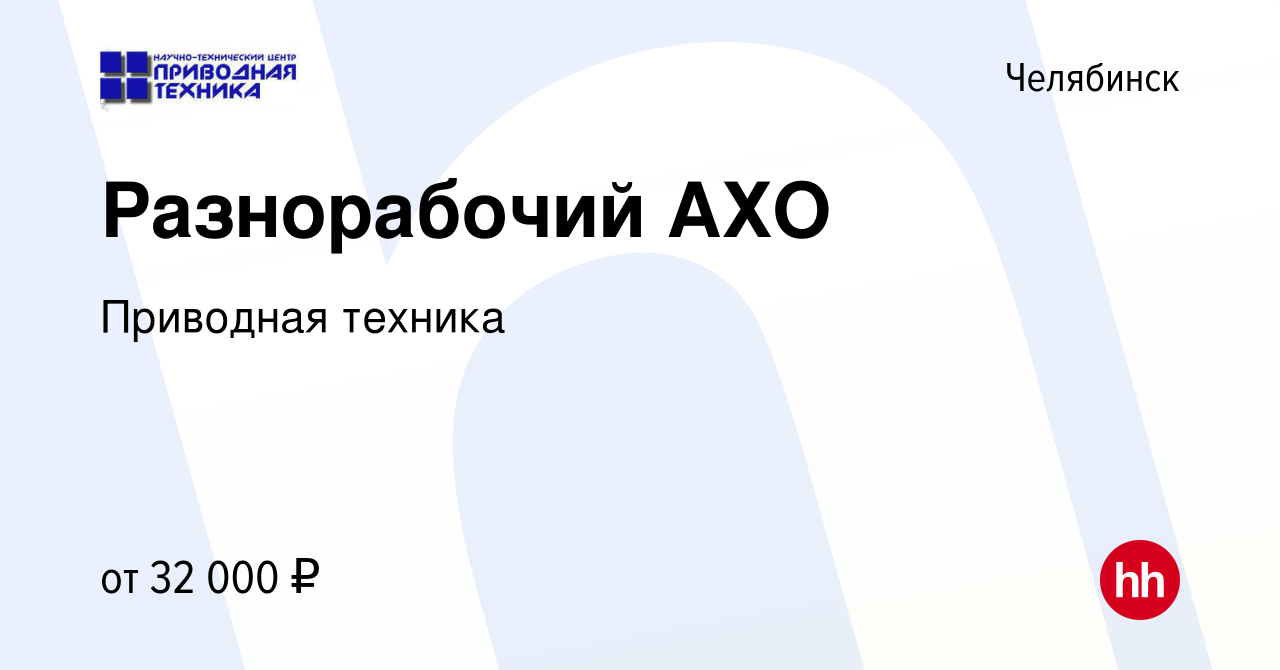 Вакансия Разнорабочий АХО в Челябинске, работа в компании Приводная техника  (вакансия в архиве c 19 февраля 2024)