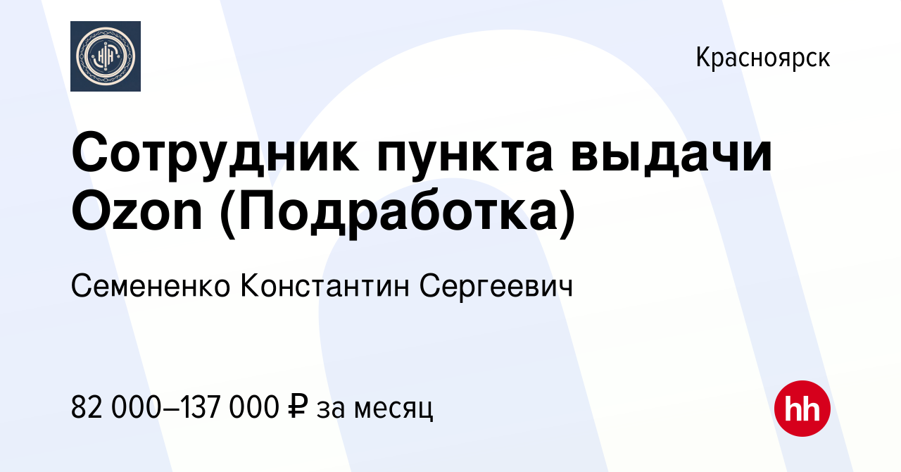 Вакансия Сотрудник пункта выдачи Ozon (Подработка) в Красноярске, работа в  компании Семененко Константин Сергеевич (вакансия в архиве c 12 января 2024)