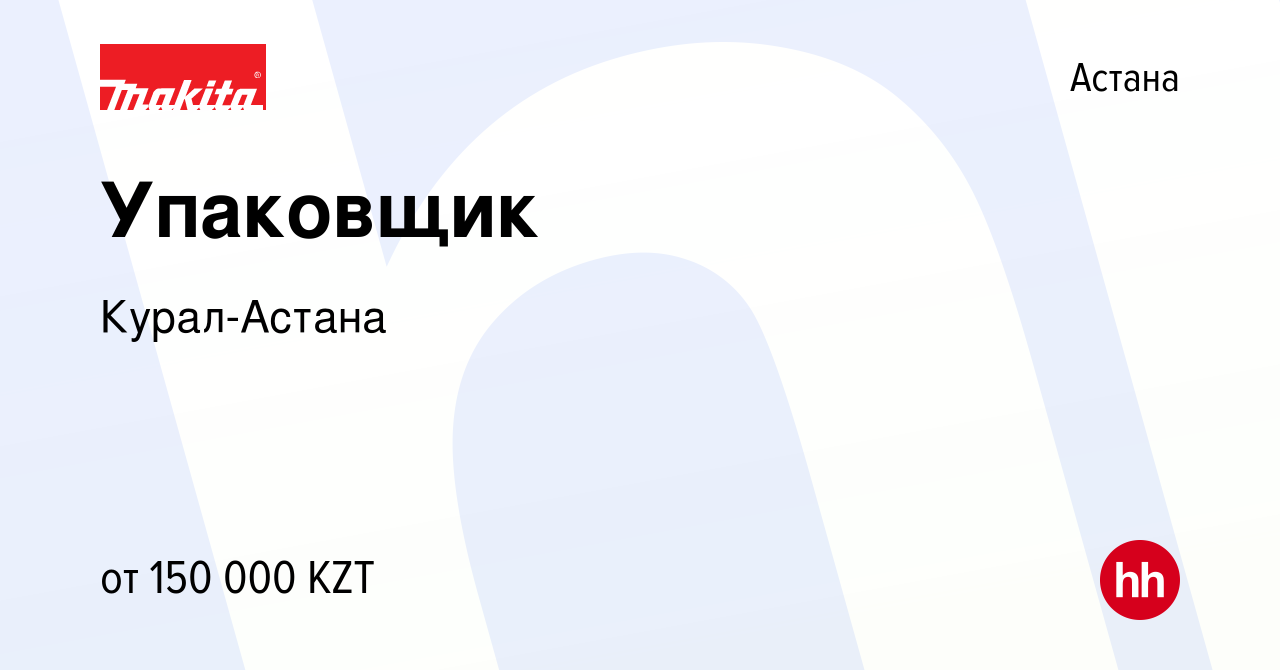 Вакансия Упаковщик в Астане, работа в компании Курал-Астана (вакансия в  архиве c 12 января 2024)