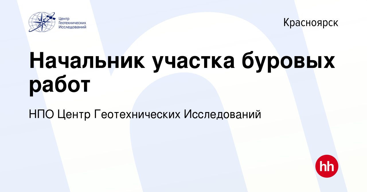 Вакансия Начальник участка буровых работ в Красноярске, работа в компании  НПО Центр Геотехнических Исследований (вакансия в архиве c 12 января 2024)