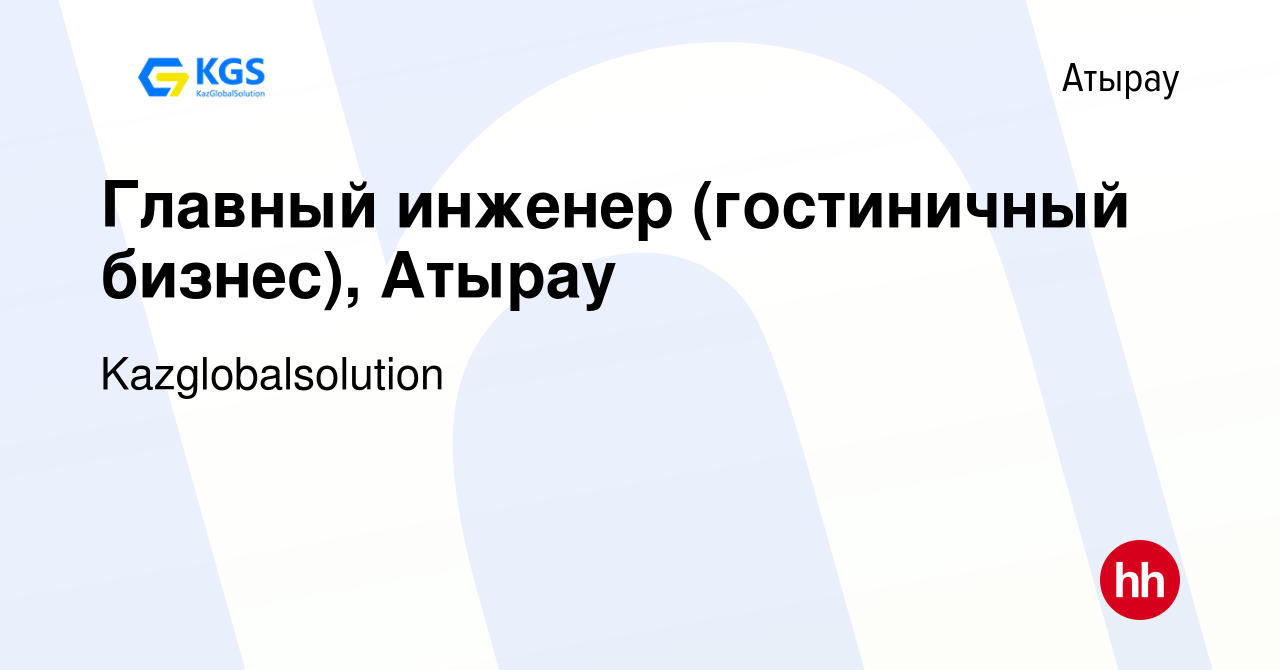 Вакансия Главный инженер (гостиничный бизнес), Атырау в Атырау, работа в  компании Kazglobalsolution (вакансия в архиве c 27 января 2024)