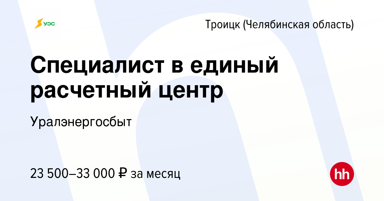 Вакансия Cпециалист в единый расчетный центр в Троицке, работа в компании  Уралэнергосбыт (вакансия в архиве c 29 января 2024)