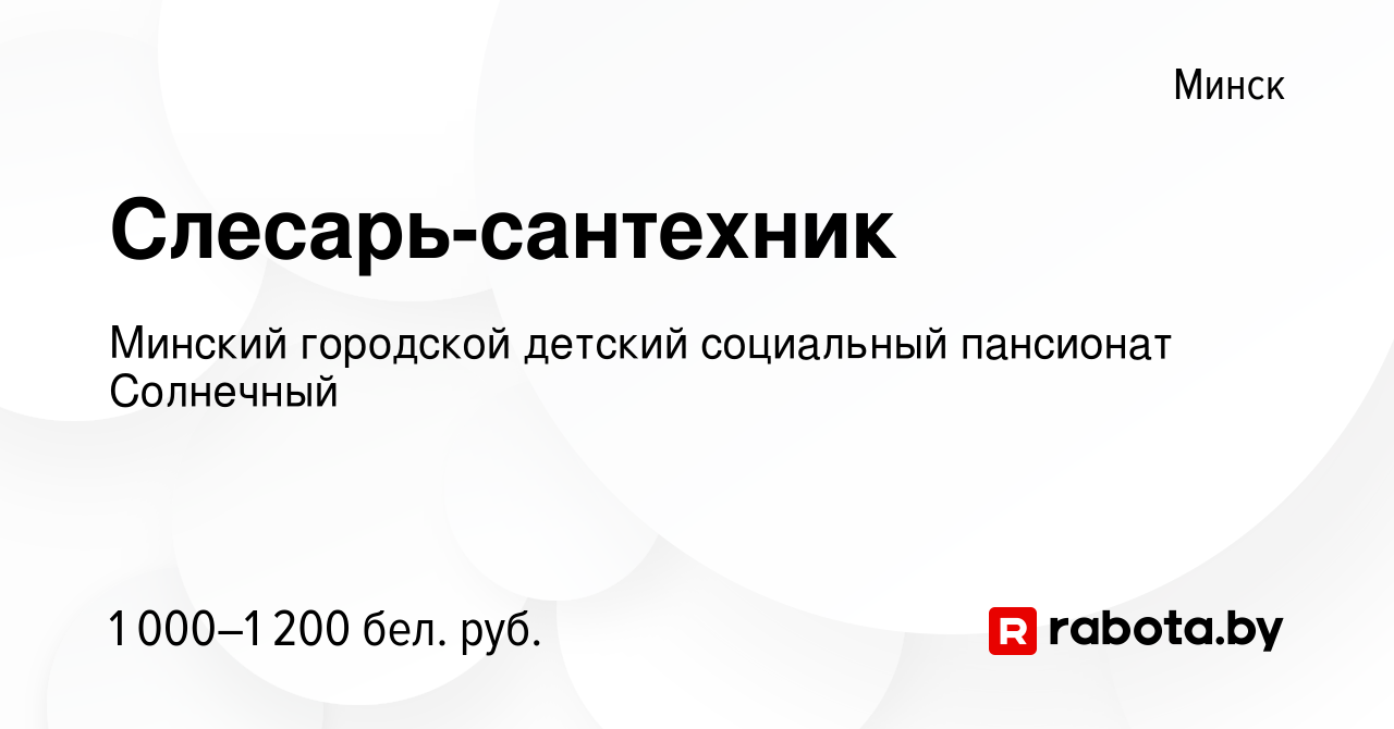 Вакансия Слесарь-сантехник в Минске, работа в компании Детский дом-интернат  для детей-инвалидов с особенностями психофизического развития (вакансия в  архиве c 12 января 2024)