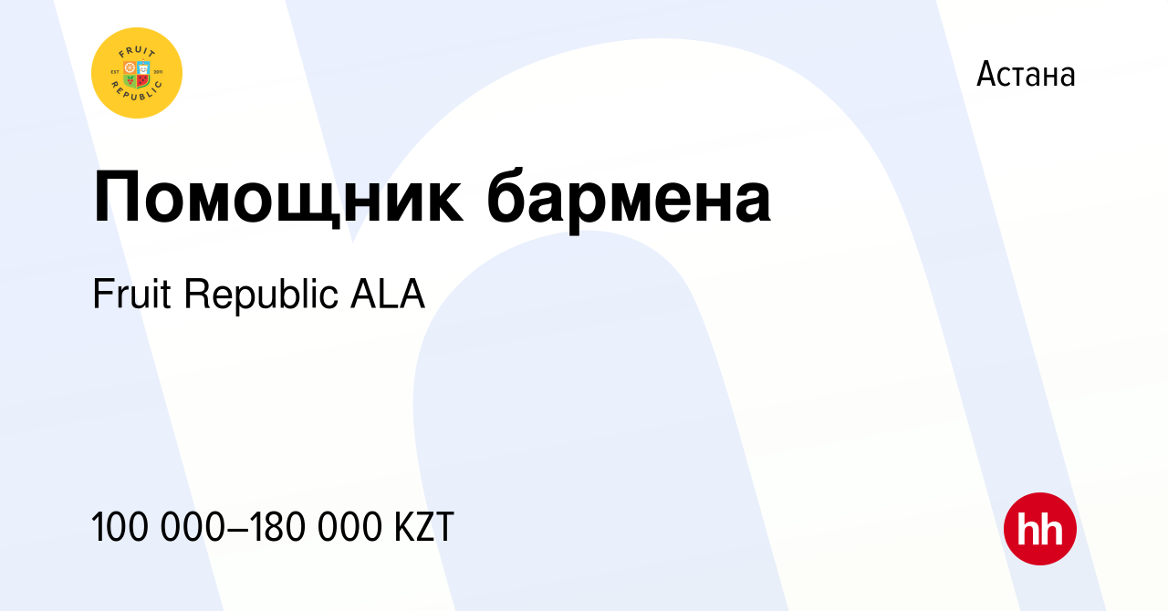 Вакансия Помощник бармена в Астане, работа в компании Fruit Republic ALА  (вакансия в архиве c 9 января 2024)