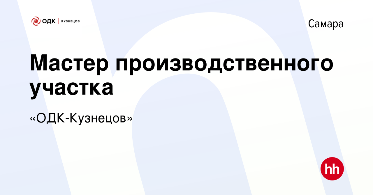 Вакансия Мастер производственного участка в Самаре, работа в компании «ОДК- Кузнецов»