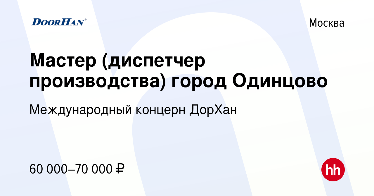 Вакансия Мастер (диспетчер производства) город Одинцово в Москве, работа в  компании Международный концерн ДорХан