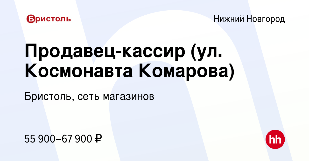 Вакансия Продавец-кассир (ул. Космонавта Комарова) в Нижнем Новгороде,  работа в компании Бристоль, сеть магазинов