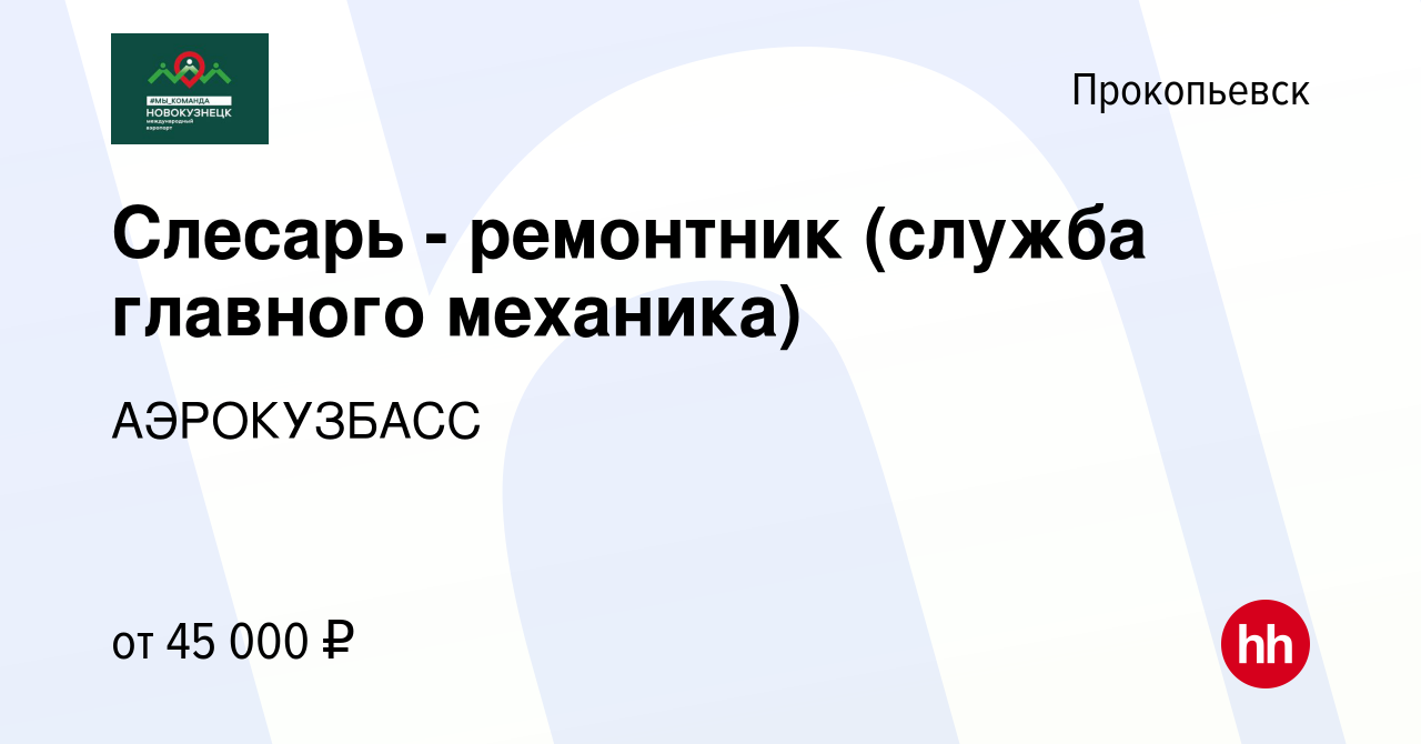 Вакансия Слесарь - ремонтник (служба главного механика) в Прокопьевске,  работа в компании АЭРОКУЗБАСС