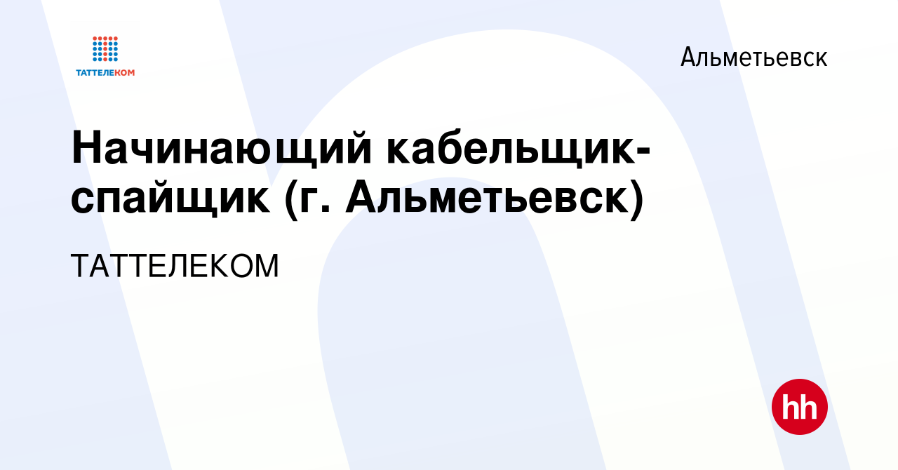 Вакансия Начинающий кабельщик-спайщик (г. Альметьевск) в Альметьевске,  работа в компании ТАТТЕЛЕКОМ (вакансия в архиве c 9 марта 2024)