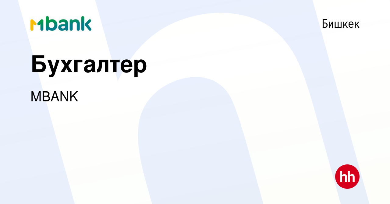 Вакансия Бухгалтер в Бишкеке, работа в компании Коммерческий банк  КЫРГЫЗСТАН (вакансия в архиве c 12 января 2024)