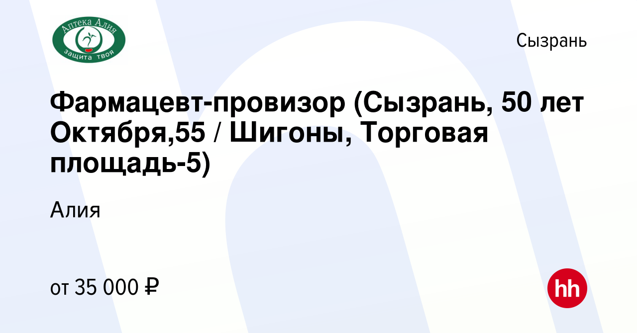 Вакансия Фармацевт-провизор (Сызрань, 50 лет Октября,55 / Шигоны, Торговая  площадь-5) в Сызрани, работа в компании Алия (вакансия в архиве c 12 января  2024)