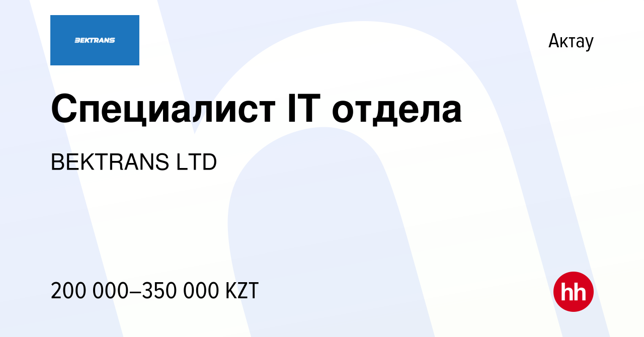 Вакансия Специалист IT отдела в Актау, работа в компании BEKTRANS LTD  (вакансия в архиве c 8 января 2024)