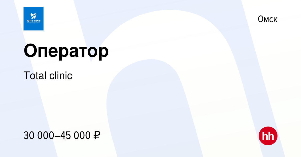 Вакансия Оператор в Омске, работа в компании Total clinic (вакансия в  архиве c 12 января 2024)