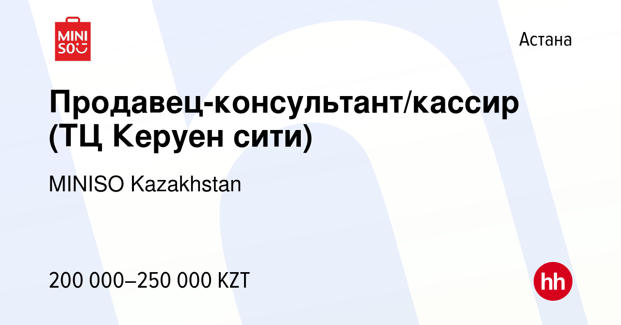 Вакансия Продавец-консультант/кассир (ТЦ Керуен сити) в Астане, работа в  компании MINISO Kazakhstan (вакансия в архиве c 16 декабря 2023)