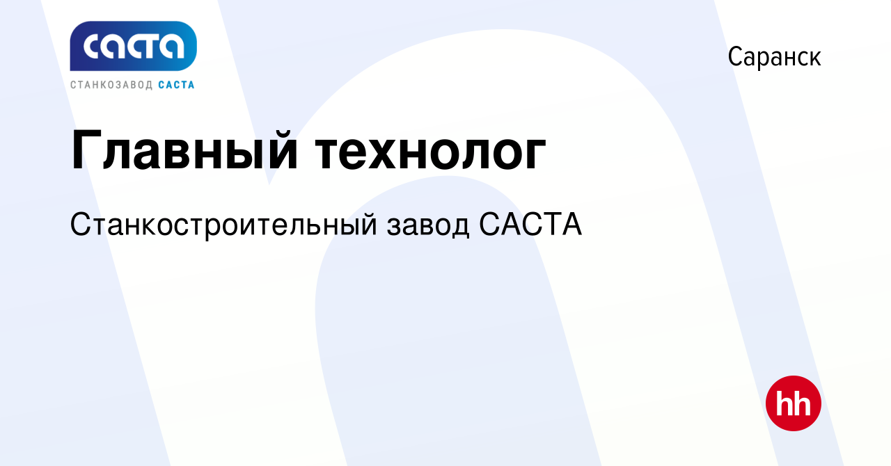 Вакансия Главный технолог в Саранске, работа в компании Станкостроительный  завод САСТА (вакансия в архиве c 12 января 2024)