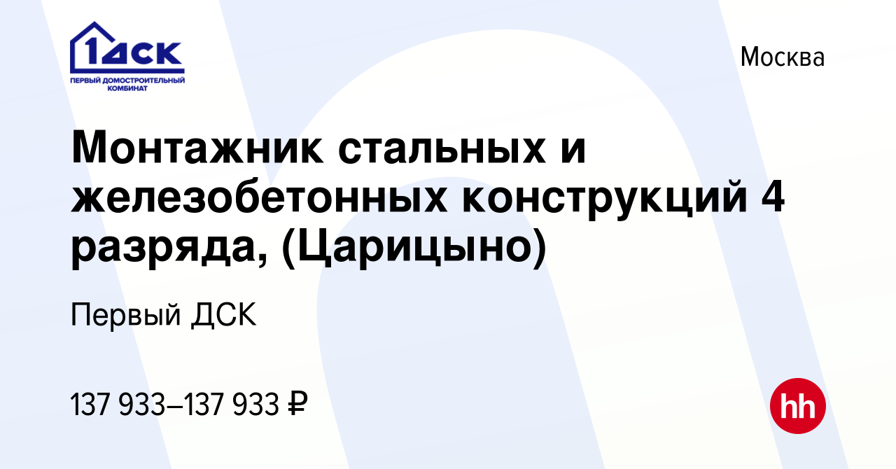 Вакансия Монтажник стальных и железобетонных конструкций 4 разряда, ( Царицыно) в Москве, работа в компании Первый ДСК (вакансия в архиве c 25  февраля 2024)