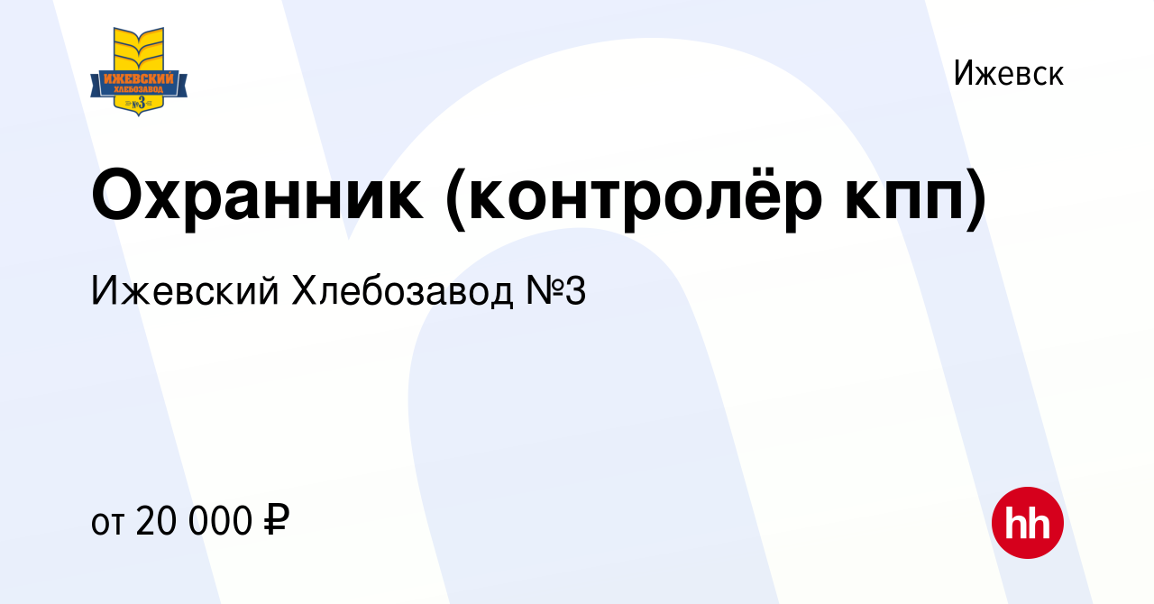 Вакансия Охранник (контролёр кпп) в Ижевске, работа в компании Ижевский  Хлебозавод №3 (вакансия в архиве c 12 января 2024)