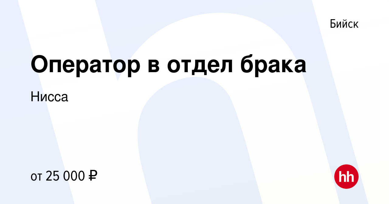 Вакансия Оператор в отдел брака в Бийске, работа в компании Нисса (вакансия  в архиве c 12 января 2024)