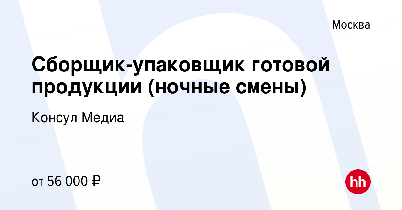 Вакансия Сборщик-упаковщик готовой продукции (ночные смены) в Москве, работа  в компании Консул Медиа (вакансия в архиве c 12 января 2024)