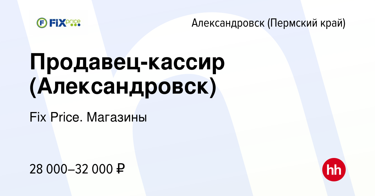 Вакансия Продавец-кассир (Александровск) в Александровске (Пермском крае),  работа в компании Fix Price. Магазины (вакансия в архиве c 11 апреля 2024)