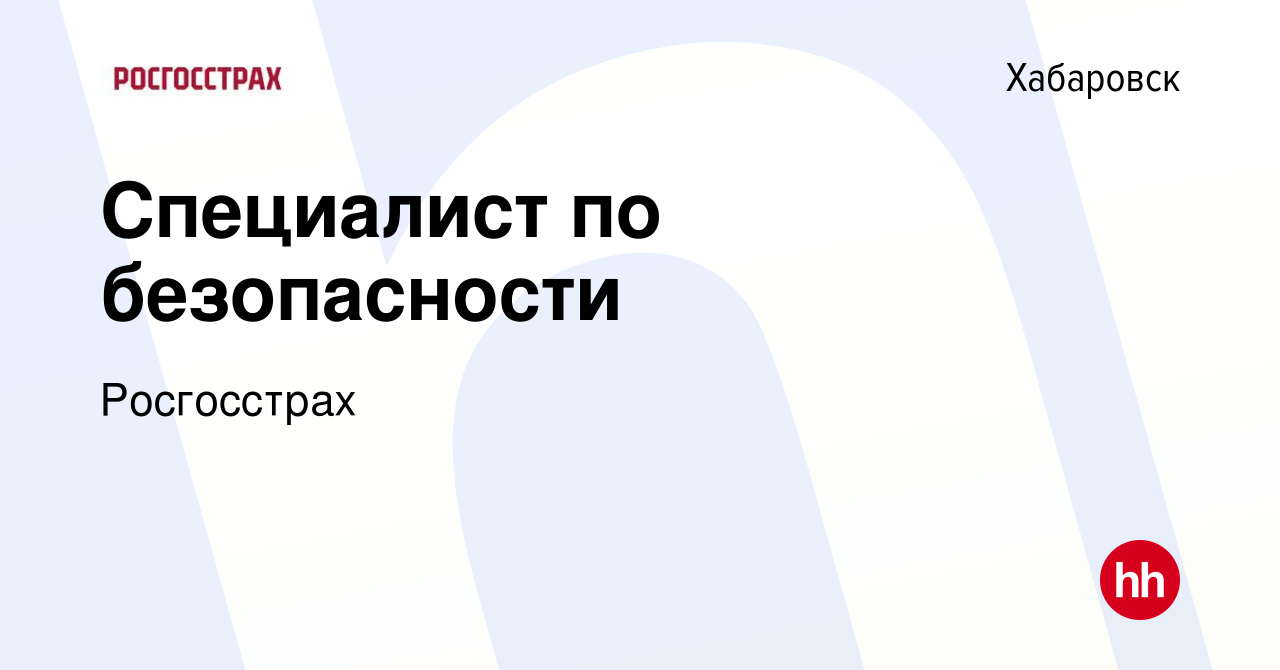 Вакансия Специалист по безопасности в Хабаровске, работа в компании  Росгосстрах