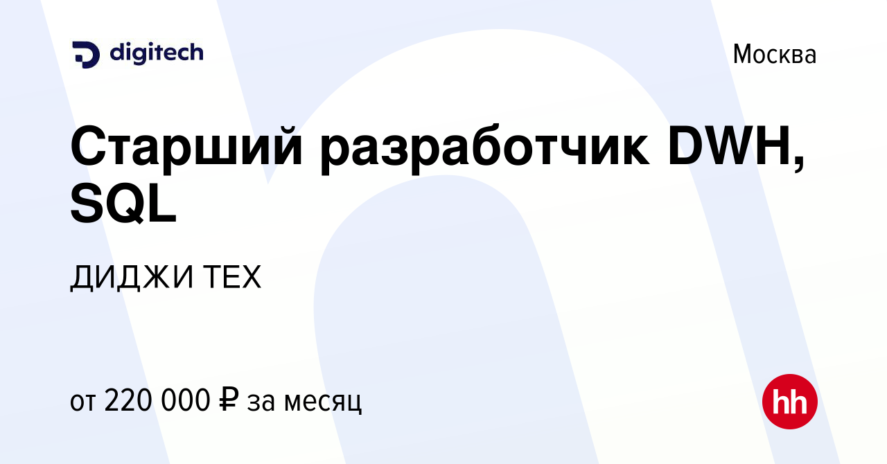 Вакансия Старший разработчик DWH, SQL в Москве, работа в компании ДИДЖИ ТЕХ  (вакансия в архиве c 11 февраля 2024)