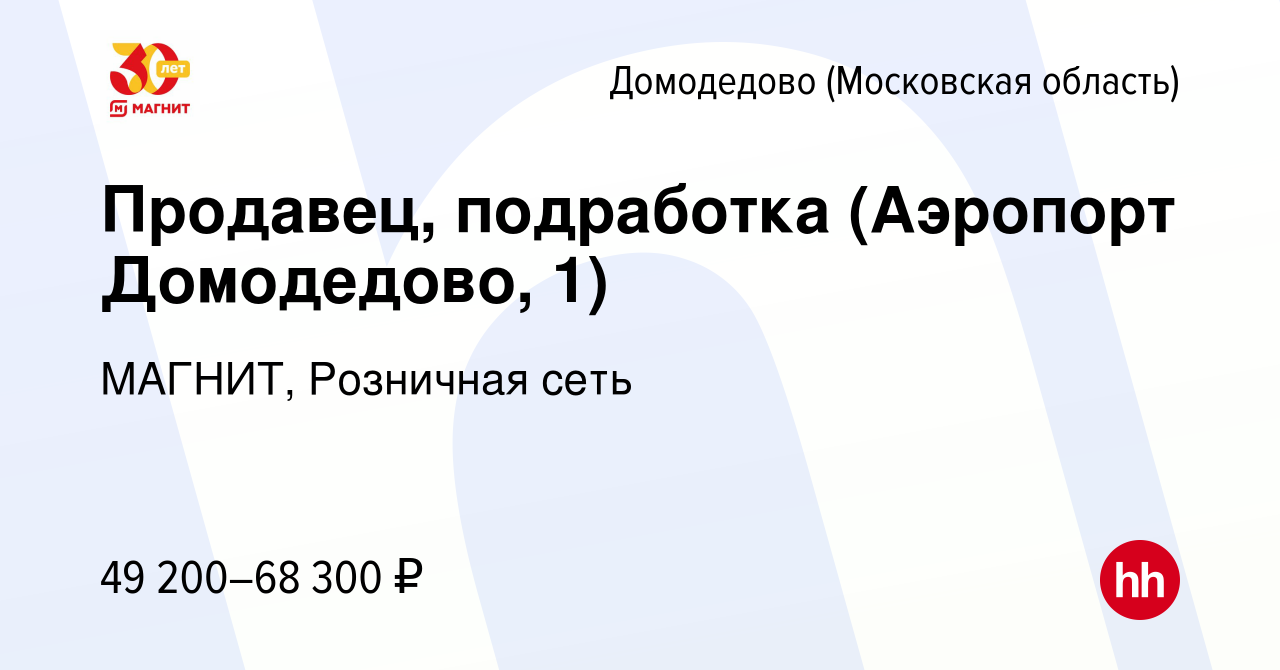 Вакансия Продавец, подработка (Аэропорт Домодедово, 1) в Домодедово, работа  в компании МАГНИТ, Розничная сеть (вакансия в архиве c 10 января 2024)