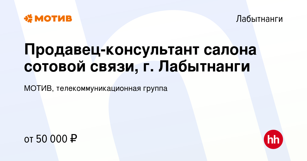 Вакансия Продавец-консультант салона сотовой связи, г. Лабытнанги в  Лабытнанги, работа в компании МОТИВ, телекоммуникационная группа (вакансия  в архиве c 12 марта 2024)