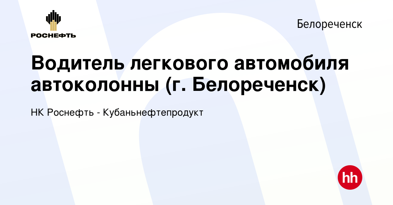 Вакансия Водитель легкового автомобиля автоколонны (г. Белореченск) в  Белореченске, работа в компании НК Роснефть - Кубаньнефтепродукт (вакансия  в архиве c 10 апреля 2024)