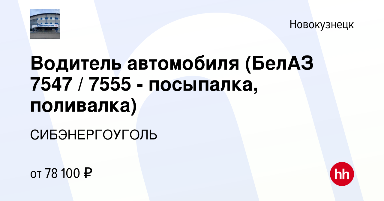 Вакансия Водитель автомобиля (БелАЗ 7547 / 7555 - посыпалка, поливалка) в  Новокузнецке, работа в компании СИБЭНЕРГОУГОЛЬ