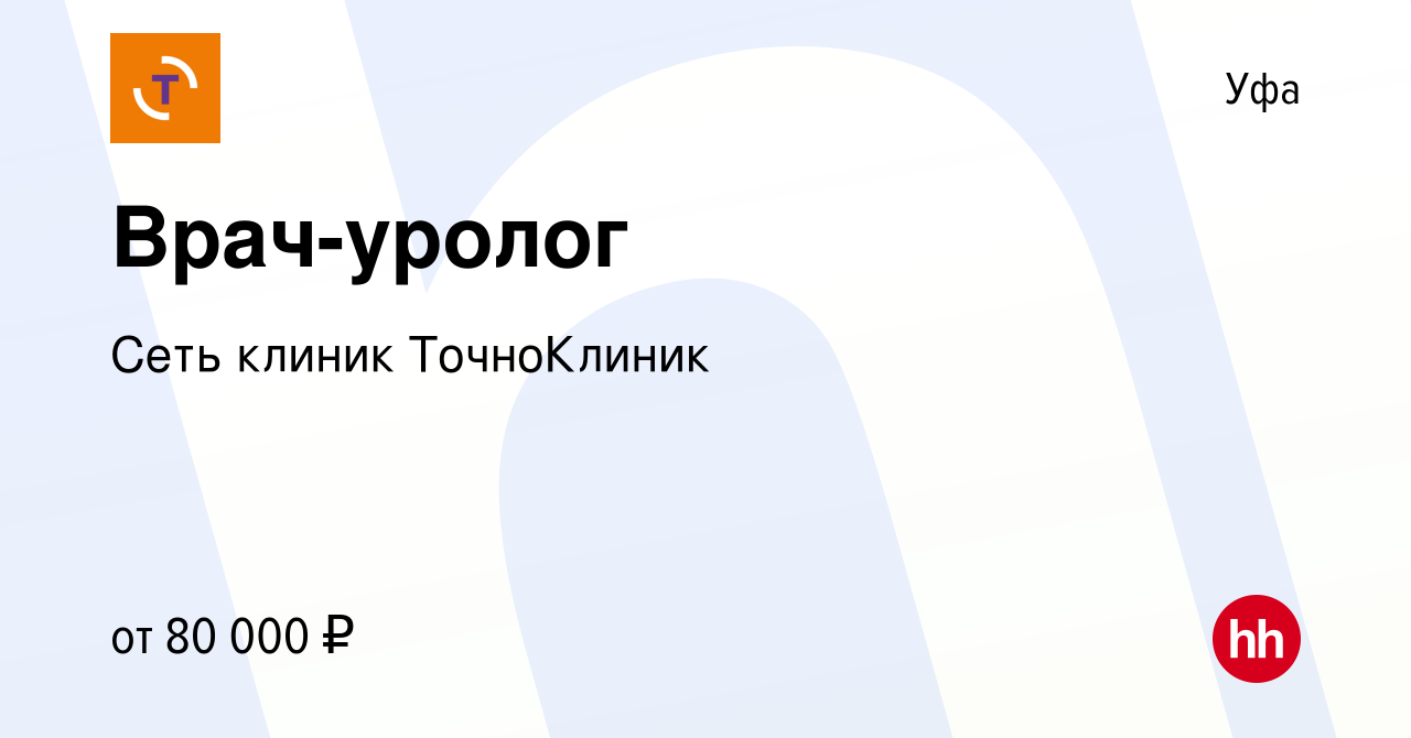 Вакансия Врач-уролог в Уфе, работа в компании Сеть клиник ТочноКлиник