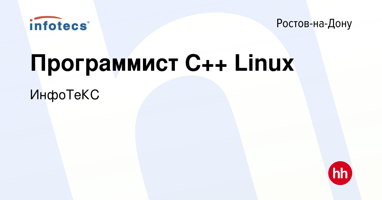 Вакансия Программист С++ Linux в Ростове-на-Дону, работа в компании  ИнфоТеКС (вакансия в архиве c 12 января 2024)