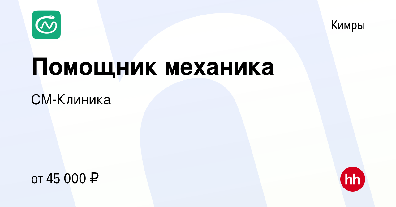 Вакансия Помощник механика в Кимрах, работа в компании СМ-Клиника (вакансия  в архиве c 10 января 2024)