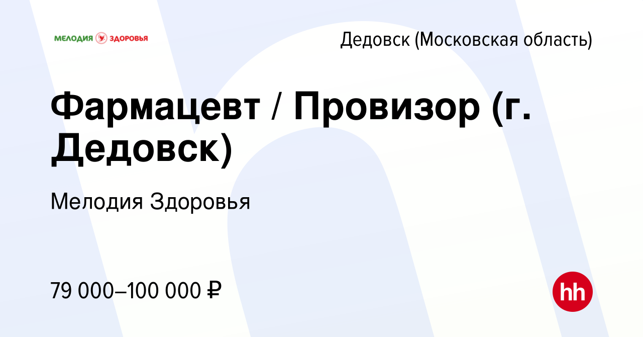 Вакансия Фармацевт / Провизор (г. Дедовск) в Дедовске, работа в компании  Мелодия Здоровья (вакансия в архиве c 8 февраля 2024)