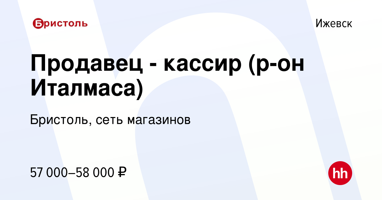 Вакансия Продавец - кассир (р-он Италмаса) в Ижевске, работа в компании  Бристоль, сеть магазинов (вакансия в архиве c 10 января 2024)